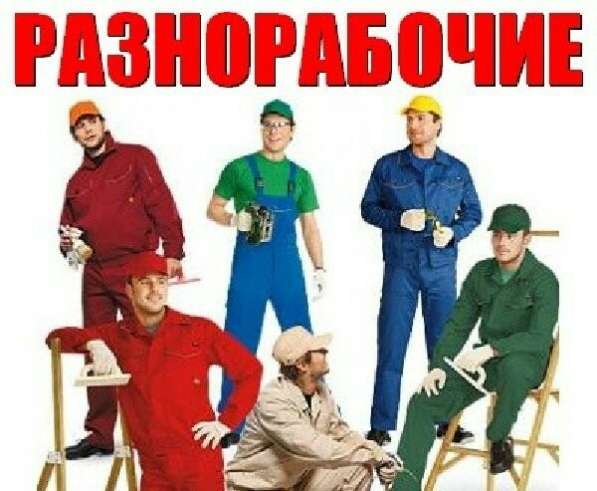 Услуги разнорабочих