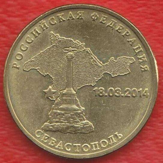 10 рублей 2014 г. Севастополь
