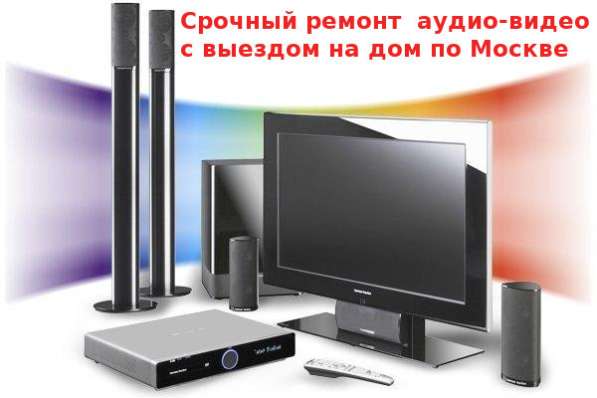 Ремонт видеомагнитофонов, муз центров, двд. Выезд в Москве фото 4