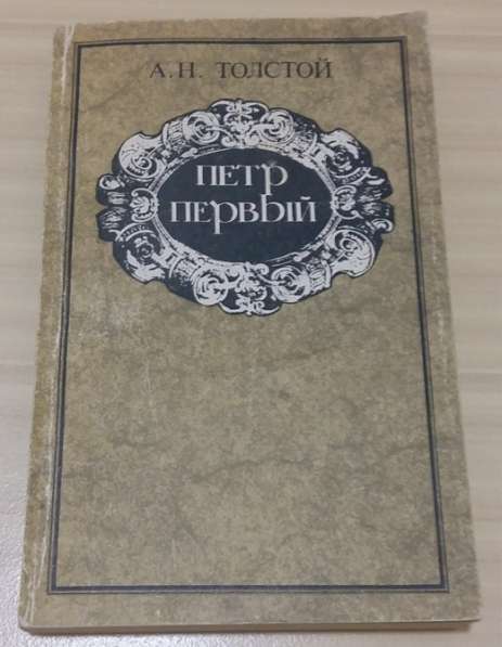 Толстой Петр Первый роман в трех книгах книга вторая третья