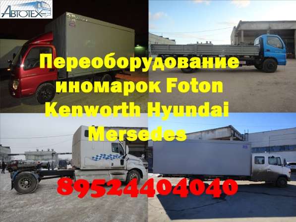 Удлинить Baw Mersedes Foton Iveco Hyundai Man Isuzu в Владимире