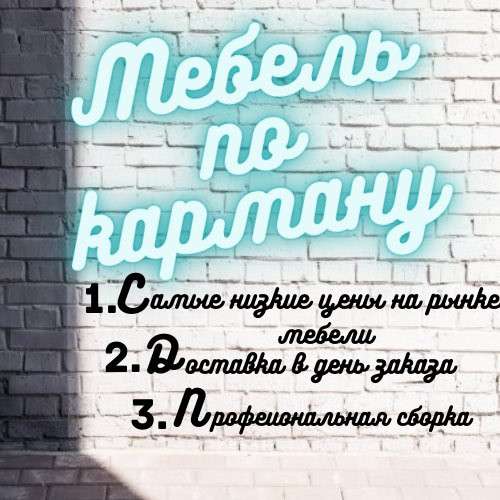Мебель по карману