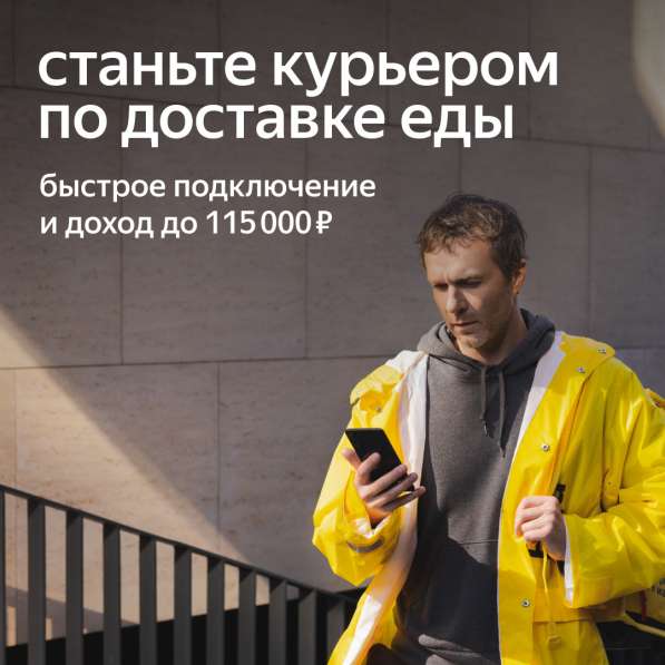 Становись частью команды. Яндекс. Еда в Москве фото 4