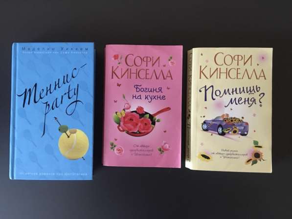 Софи Кинселла книги в Новосибирске
