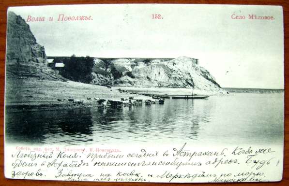 Редкая открытка «Село Меловое». 1903 год