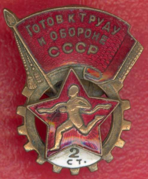 СССР ГТО 2 ступени образца 1946 г