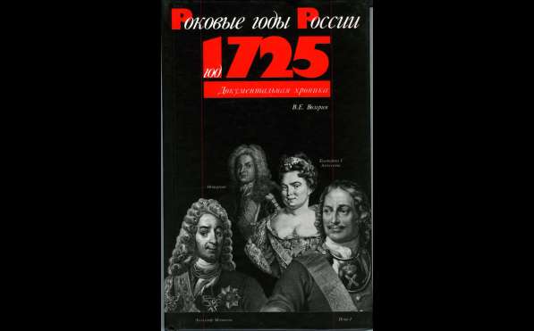 Книга: Год 1725. Документальная хроника(серия