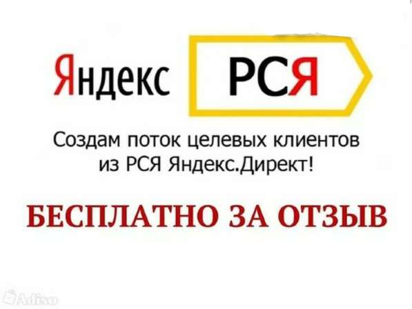 Настрою Рекламную Кампаниюв РСЯ бесплатно за отзыв.!