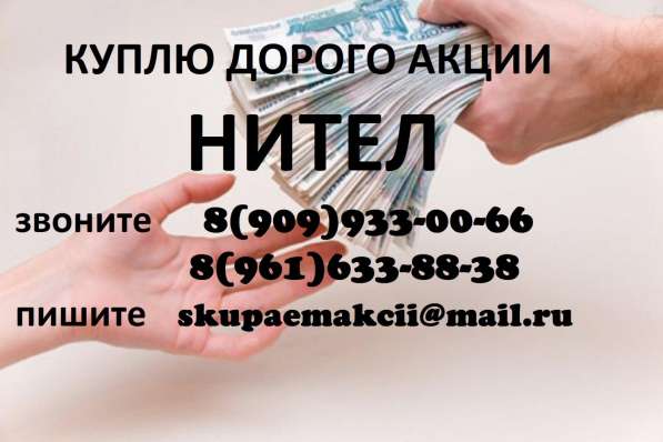 КУПЛЮ АКЦИИ НИТЕЛ в Нижнем Новгороде
