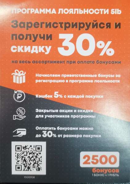 QR code на скидку 30% в 5lb