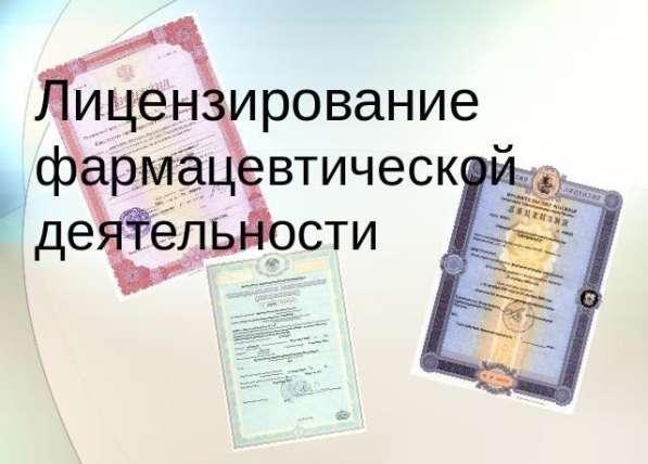 Аптека под ключ. Фарма. Лицензирование