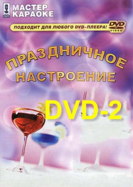 2 DVD диска видео песни КАРАОКЕ Праздничное настроение в Сыктывкаре