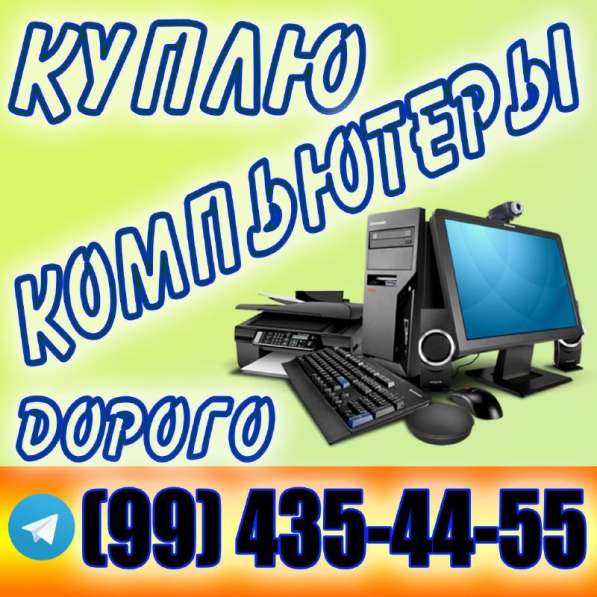 Купим компьютеры, комплектующие, ноутбуки, сотовые телефоны