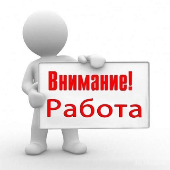 Работа для вас