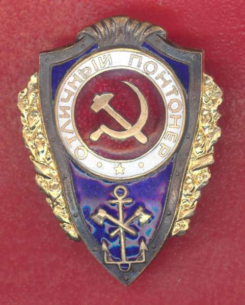 СССР знак Отличный понтонер синий отличники РККА