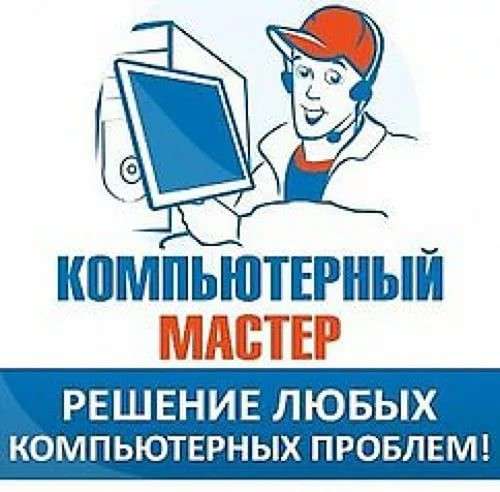 Компьютерная помощь на дому