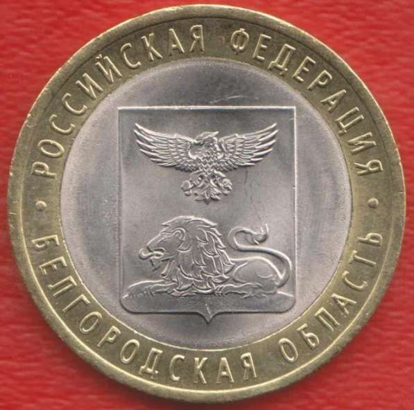10 рублей 2016 Белгородская область СПМД