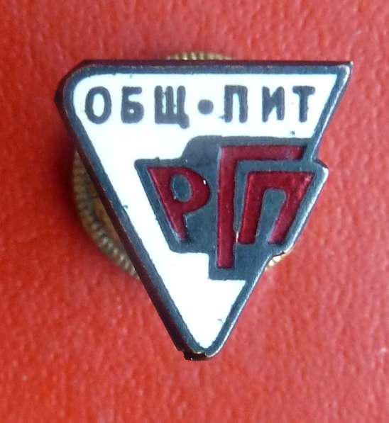 СССР знак спортобщества профсоюза работников Общепита в Орле фото 13