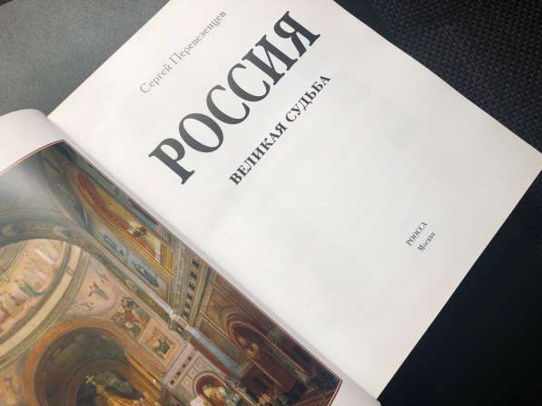 Книга «Россия. Великая судьба», подарочное издание, Перевезе в Москве фото 4