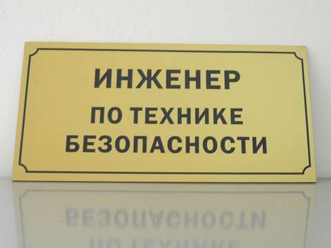 Изготовление офисных табличек в Москве