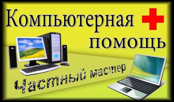 КОМПЬЮТЕРНАЯ помощь • частный мастер • выезд в Щелково фото 13