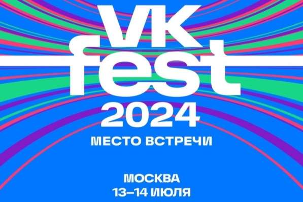 Билеты на ВК Фест 2024 в Москве