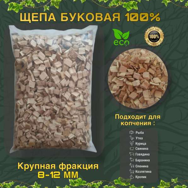 Щепа буковая 8-12 мм ПРЕМИУМ КАЧЕСТВО