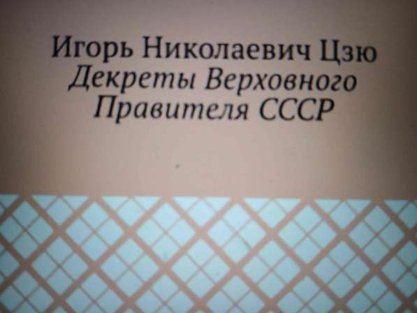 Игорь Николаевич Цзю: "Декреты Верховного Правителя СССР" в 