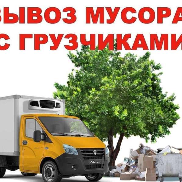 Вывоз мусора, хлама, старой мебели академгордок в Новосибирске фото 6