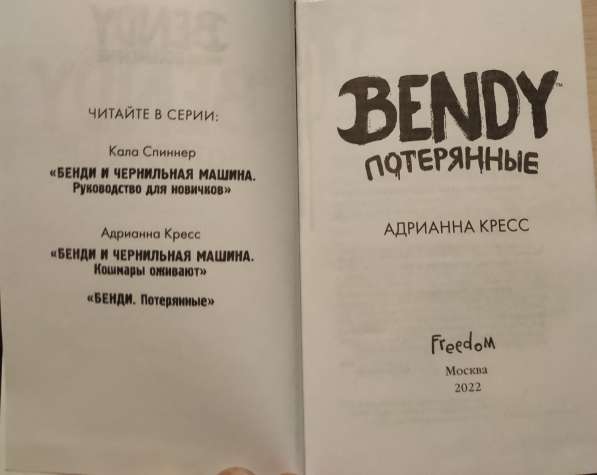 Книга BENDY пОТЕРЯННЫЕ Адрианны Кресс! в Москве фото 5
