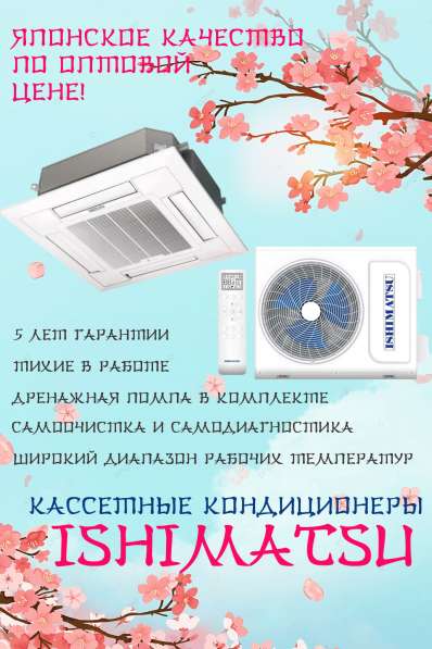 Японские кассетные кондиционеры ISHIMATSU