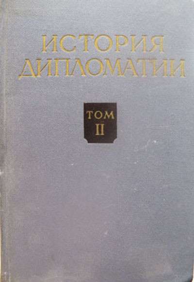 История российской дипломатии