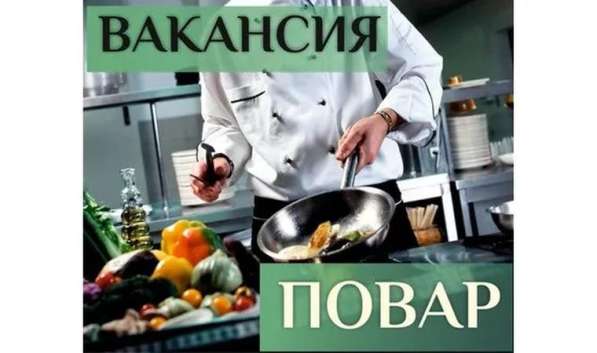 Требуется повар универсал в столовую. З/п от 800 до 1000 сом