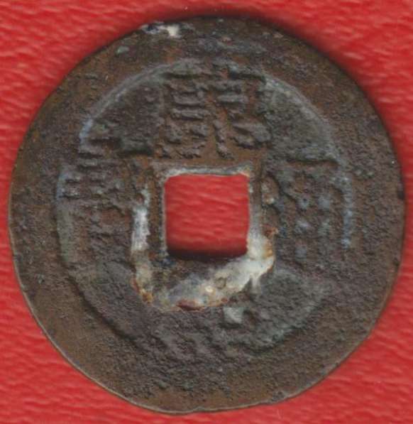 Китай Гуандун 1 цянь Цин Шэн-цзу Канси 1662 - 1722 №1