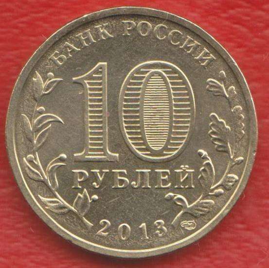 10 рублей 2013 Архангельск ГВС в Орле