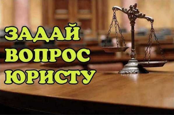 Бесплатные юридические консультации в Краснодаре