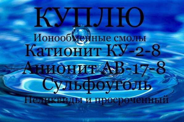 Катионит Анионит Сульфоуголь в Набережных Челнах