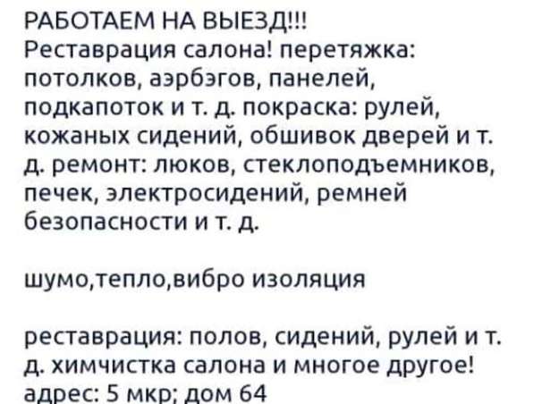 Перетяжка салона ! ! ! Реставрация салона !