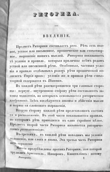 Раритет. Императорская Академия Наук. «Риторика»1856 год в Москве фото 10