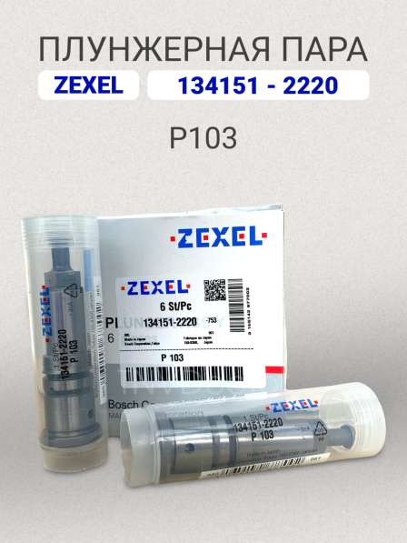 Плунжерная пара P103 Zexel 134151-2220 в Томске