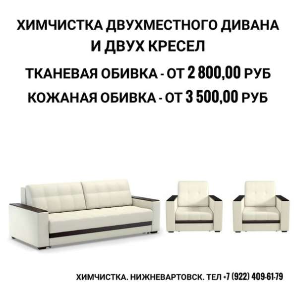 Химчистка дивана и 2-х кресел в Нижневартовске фото 7