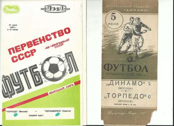 Продажа футбольных программок Торпедо Москва в Москве