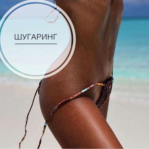 Шугаринг в Пушкино