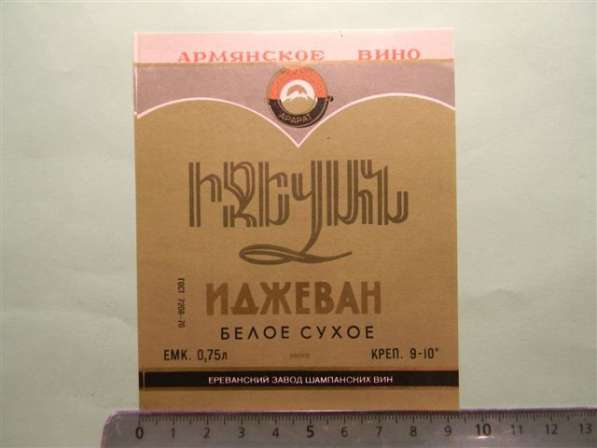 Этикетка винная. ИДЖЕВАН БЕЛОЕ СУХОЕ,1970-ые, Ереванский зав в фото 6