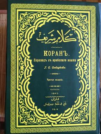 Коран 1907год в Ижевске