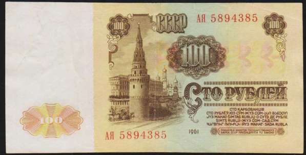РЕДКИЕ 100 рублей 1961 год, желтая виньетка в Екатеринбурге