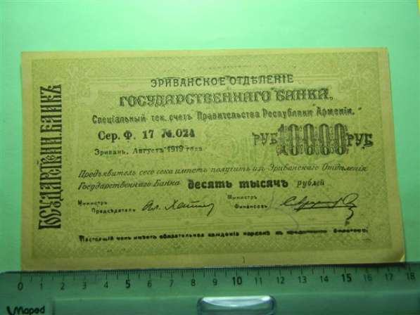 Банкноты. Эриванское отдел. Гос. БАНКА, 1919г. (крупные) в 