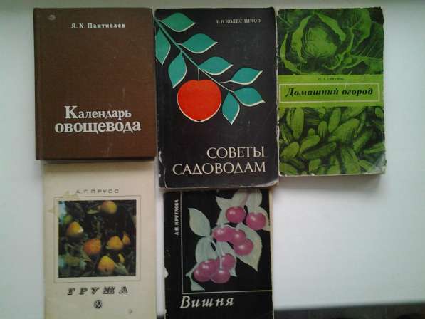 Книги о садоводстве и огородничестве