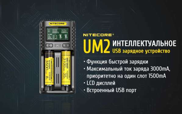 NiteCore NiteCore UM2 — Зарядное устройство, с двумя слотами, от QC 2.0 в Москве фото 10