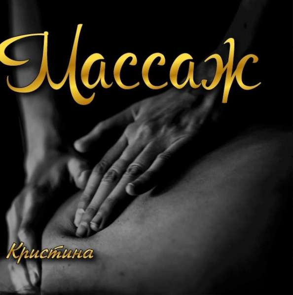 Массаж